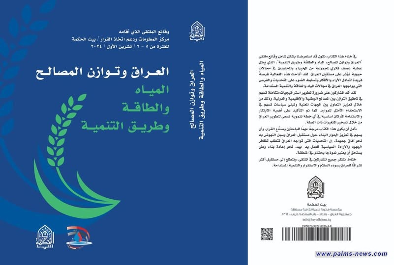 (العراق وتوازن المصالح.. المياه والطاقة وطريق التنمية) كتاب جديد عن بيت الحكمة